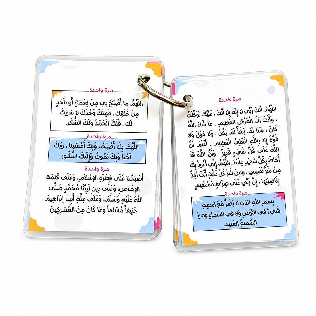 Morning and Evening Azkar Keychain: Your Daily Shield - Fun Learning Store