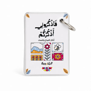 Morning and Evening Azkar Keychain: Your Daily Shield - Fun Learning Store