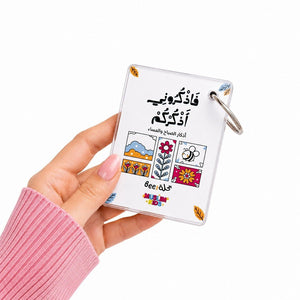Morning and Evening Azkar Keychain: Your Daily Shield - Fun Learning Store
