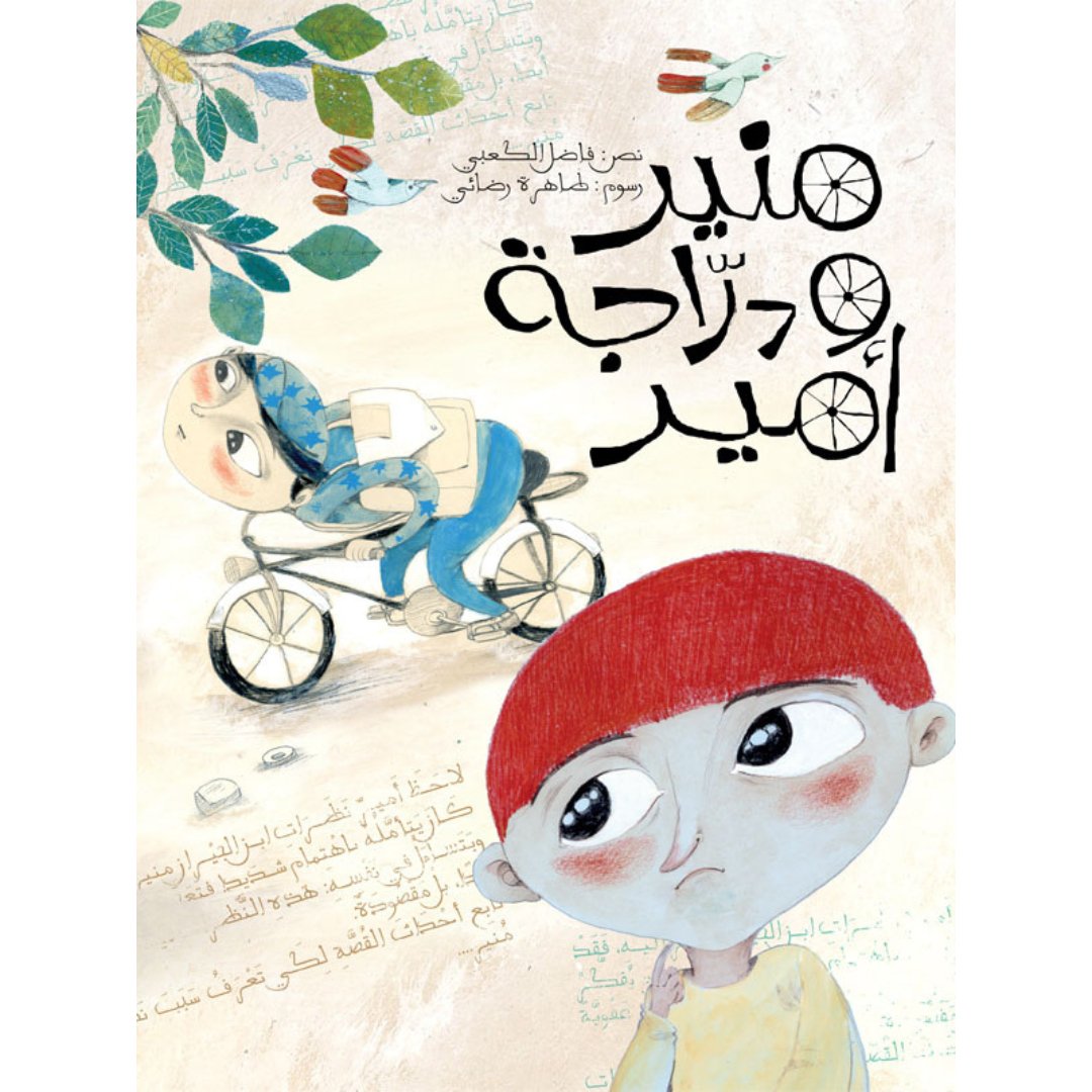 Mounir and Amir's Bicycle – A Heartwarming Story of Empathy and Sharing |+3 Years - Fun Learning Store