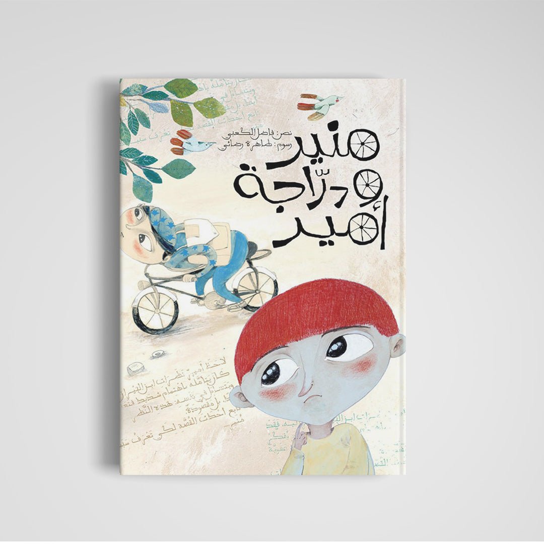Mounir and Amir's Bicycle – A Heartwarming Story of Empathy and Sharing |+3 Years - Fun Learning Store