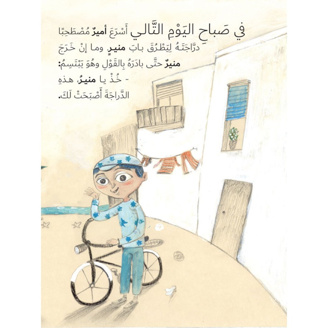 Mounir and Amir's Bicycle – A Heartwarming Story of Empathy and Sharing |+3 Years - Fun Learning Store