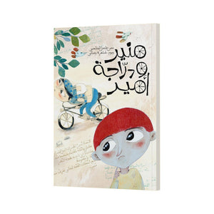 Mounir and Amir's Bicycle – A Heartwarming Story of Empathy and Sharing |+3 Years - Fun Learning Store
