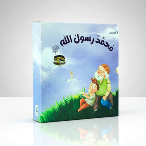 Muhammad, the Messenger of Allah – A 3 - Book Series That Brings the Prophet’s Story to Life for Children! - Fun Learning Store