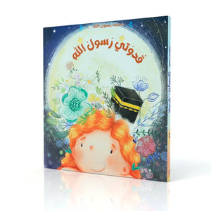 Muhammad, the Messenger of Allah – A 3 - Book Series That Brings the Prophet’s Story to Life for Children! - Fun Learning Store