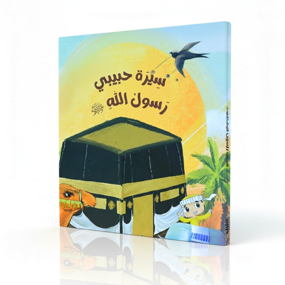 Muhammad, the Messenger of Allah Series: The Biography of My Beloved Prophet – A Heartfelt Journey Through the Life of the Prophet for Children! - Fun Learning Store