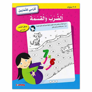 Multiplication & Division Workbook: Math Made Fun! Ages 8 - 9 - Fun Learning Store