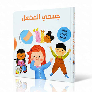 My Amazing Body | Interactive Book - Fun Learning Store