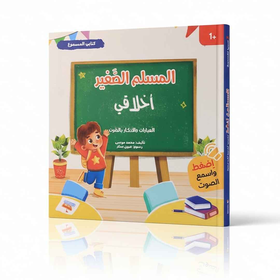 My Audiobook Series - My Ethics | Children's Islamic Books - Fun Learning Store