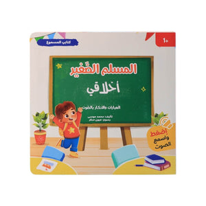 My Audiobook Series - My Ethics | Children's Islamic Books - Fun Learning Store