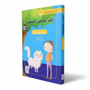 My Beloved Animals Series: White Cat Fayad's Adventure - An Educational Children's Storybook - Fun Learning Store