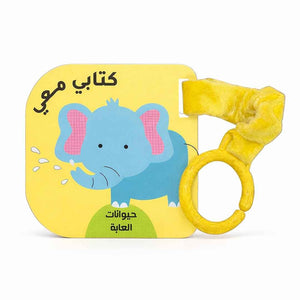 My Book With Me: Jungle Animals - Hanging Book for Toddlers - Fun Learning Store