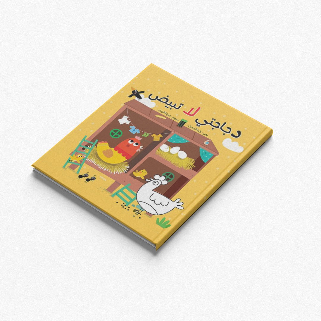 My Chicken Does Not Lay Eggs: A Beautiful Journey from Imagination to Reality |+4 Years - Fun Learning Store