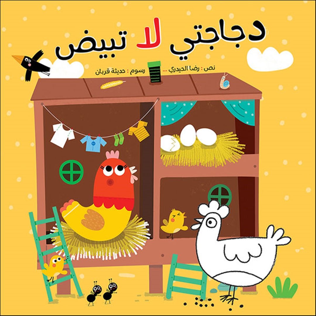 My Chicken Does Not Lay Eggs: A Beautiful Journey from Imagination to Reality |+4 Years - Fun Learning Store