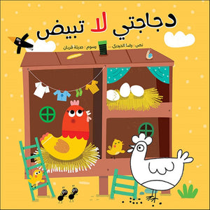 My Chicken Does Not Lay Eggs: A Beautiful Journey from Imagination to Reality |+4 Years - Fun Learning Store