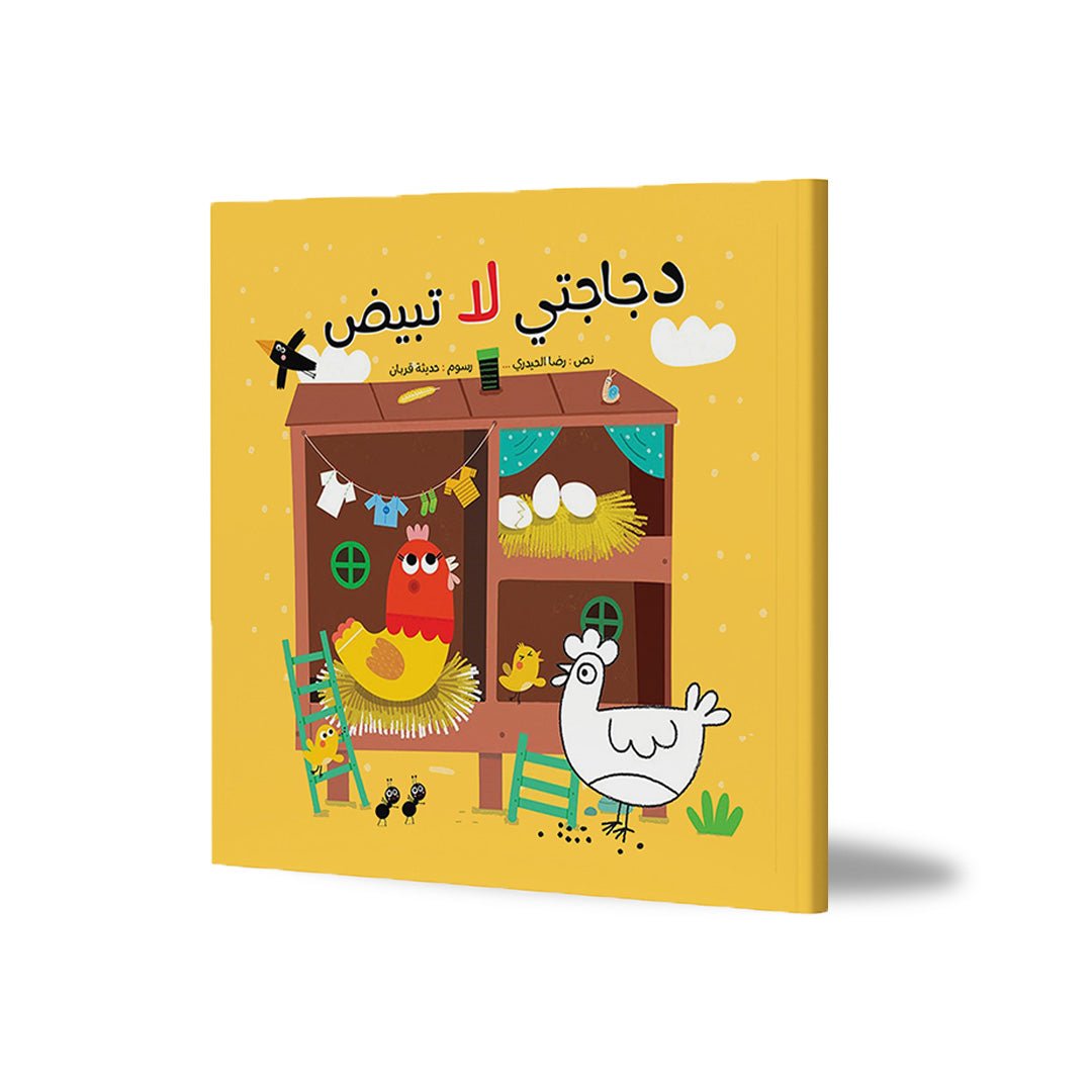 My Chicken Does Not Lay Eggs: A Beautiful Journey from Imagination to Reality |+4 Years - Fun Learning Store