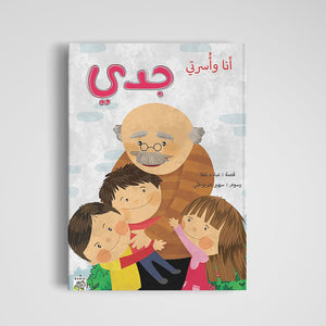 My Family & Me - Grandpa Story |+3 Years - Fun Learning Store