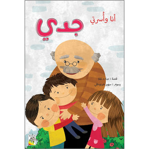 My Family & Me - Grandpa Story |+3 Years - Fun Learning Store