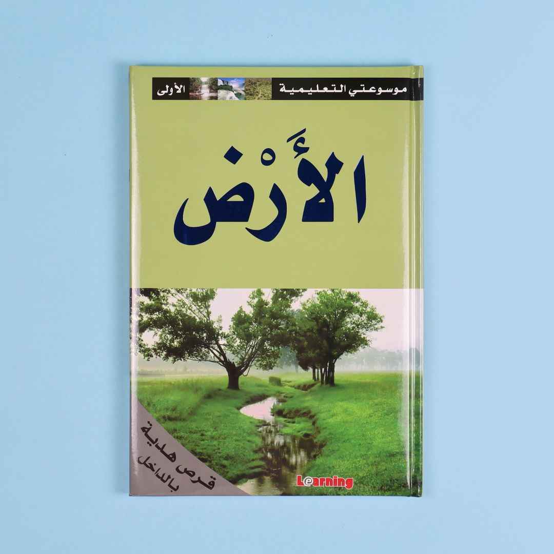 My First Educational Encyclopedia – 15 Volumes + 15 CDs of Knowledge & Fun! - Fun Learning Store