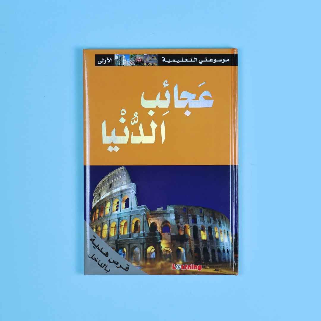 My First Educational Encyclopedia – 15 Volumes + 15 CDs of Knowledge & Fun! - Fun Learning Store