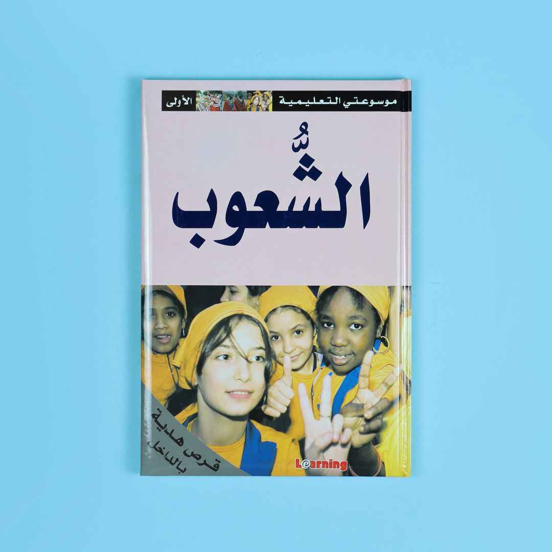 My First Educational Encyclopedia – 15 Volumes + 15 CDs of Knowledge & Fun! - Fun Learning Store