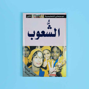 My First Educational Encyclopedia – 15 Volumes + 15 CDs of Knowledge & Fun! - Fun Learning Store