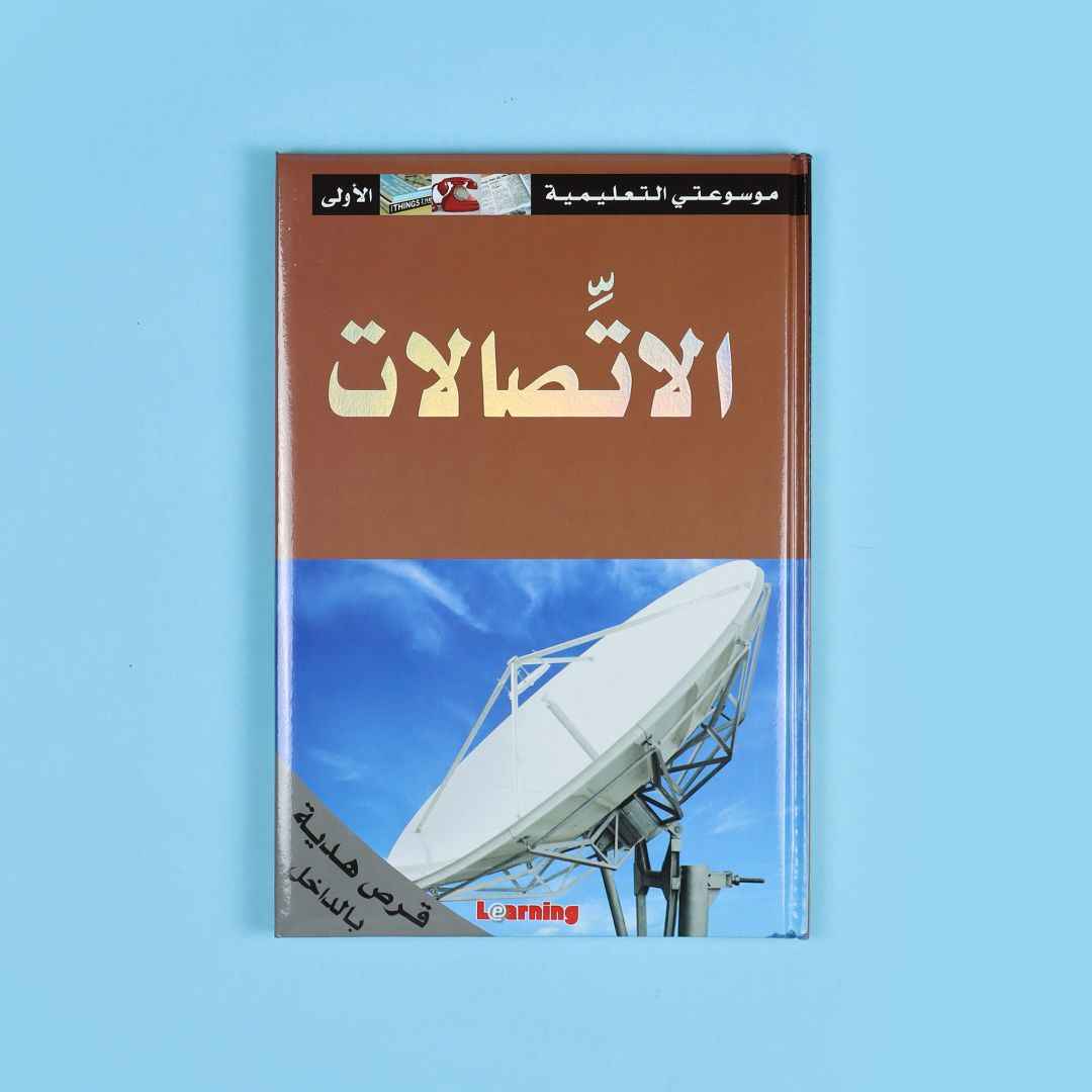 My First Educational Encyclopedia – 15 Volumes + 15 CDs of Knowledge & Fun! - Fun Learning Store