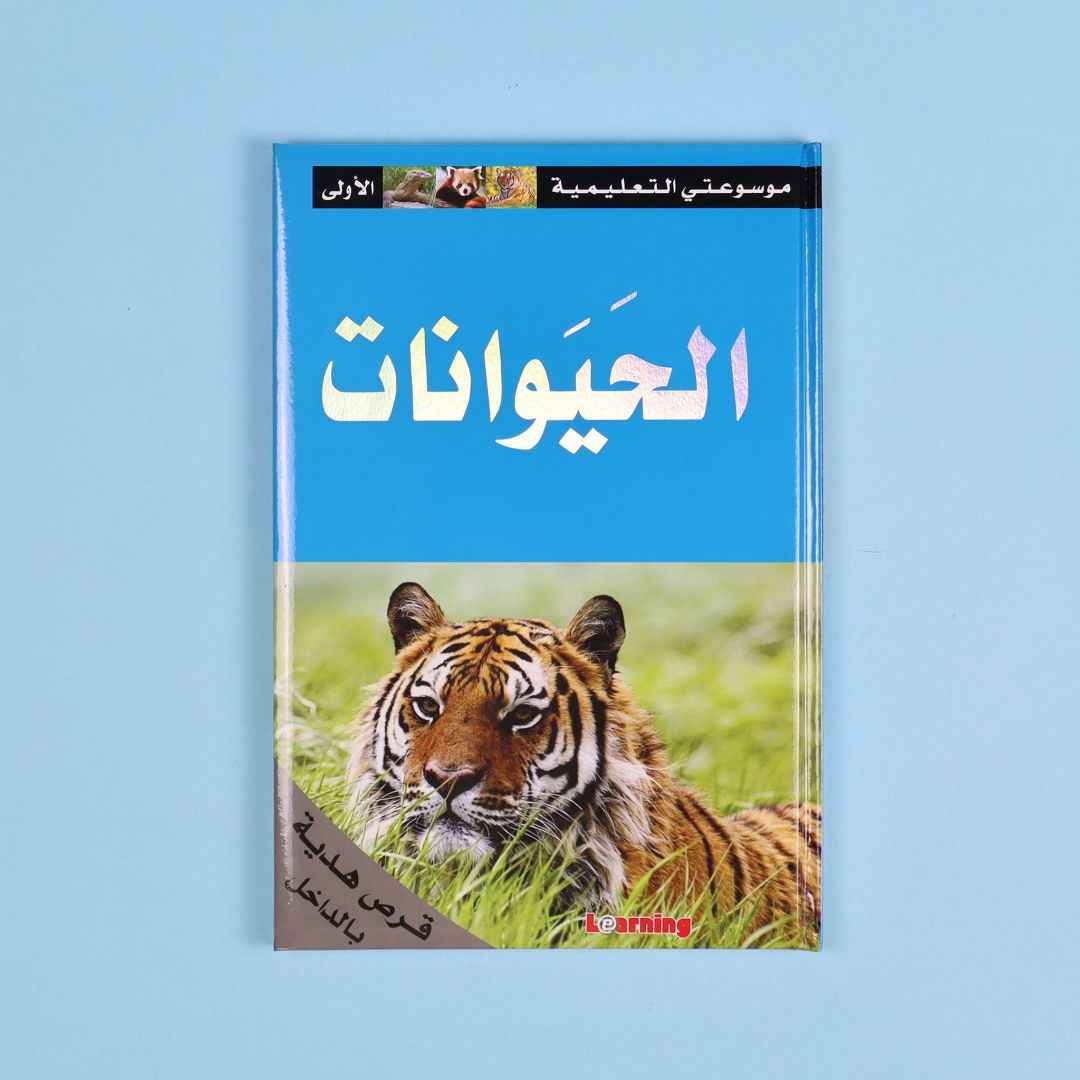 My First Educational Encyclopedia – 15 Volumes + 15 CDs of Knowledge & Fun! - Fun Learning Store