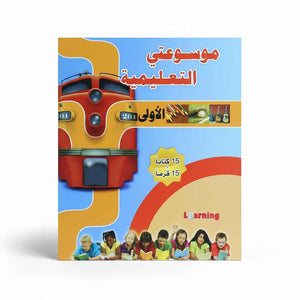 My First Educational Encyclopedia – 15 Volumes + 15 CDs of Knowledge & Fun! - Fun Learning Store