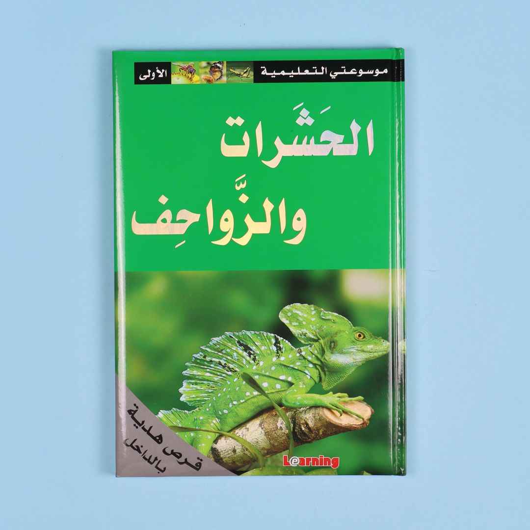 My First Educational Encyclopedia – 15 Volumes + 15 CDs of Knowledge & Fun! - Fun Learning Store