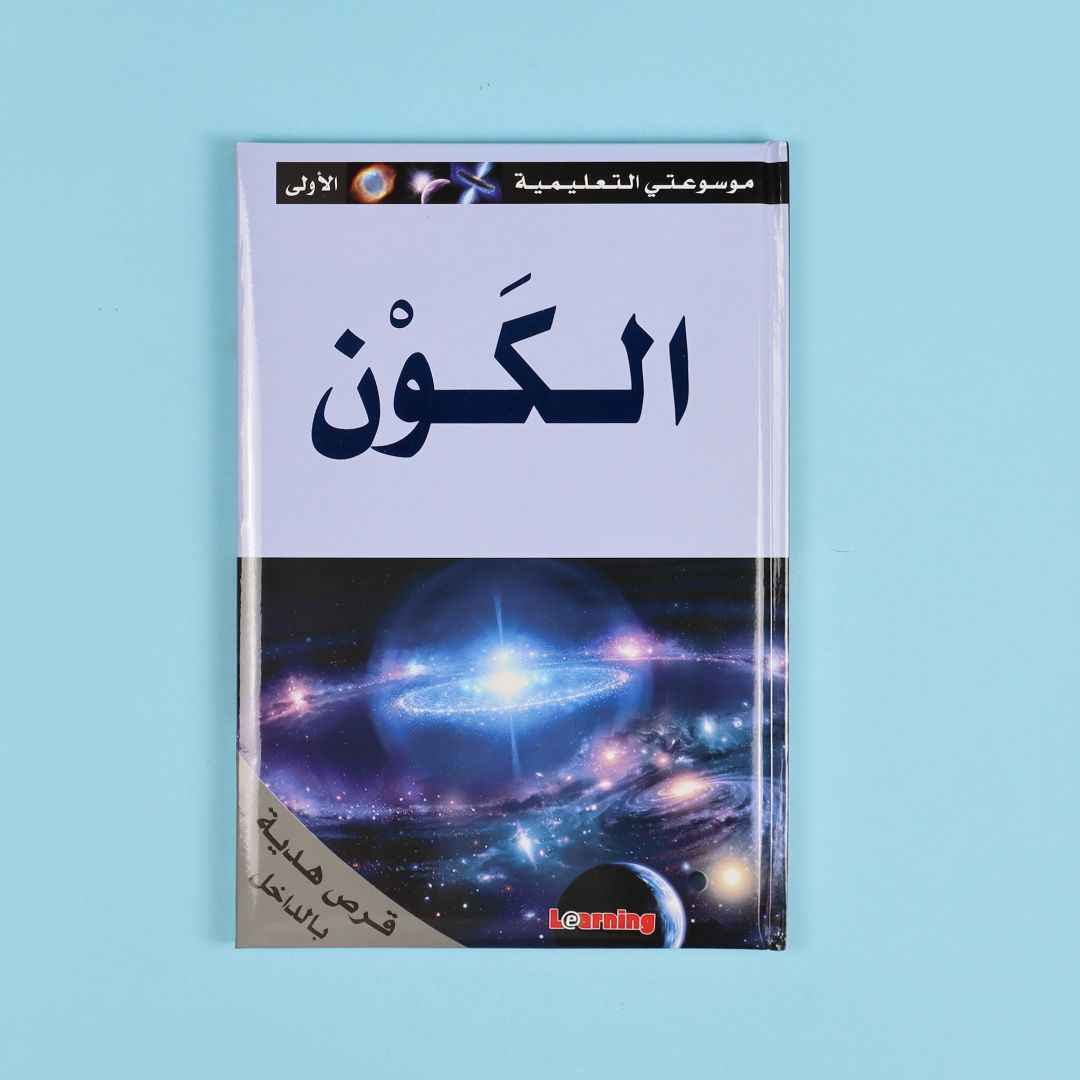 My First Educational Encyclopedia – 15 Volumes + 15 CDs of Knowledge & Fun! - Fun Learning Store