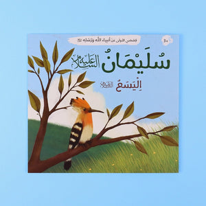 My First Stories of Allah’s Prophets and Messengers – 12 Inspiring Books - Fun Learning Store