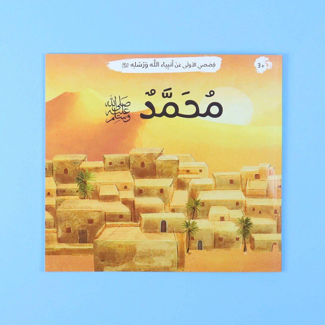 My First Stories of Allah’s Prophets and Messengers – 12 Inspiring Books - Fun Learning Store
