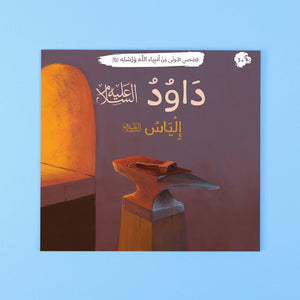 My First Stories of Allah’s Prophets and Messengers – 12 Inspiring Books - Fun Learning Store