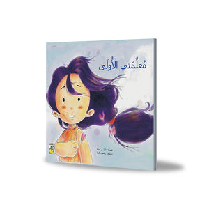 My First Teacher - A Celebratory Storybook for Kids |+3 Years - Fun Learning Store