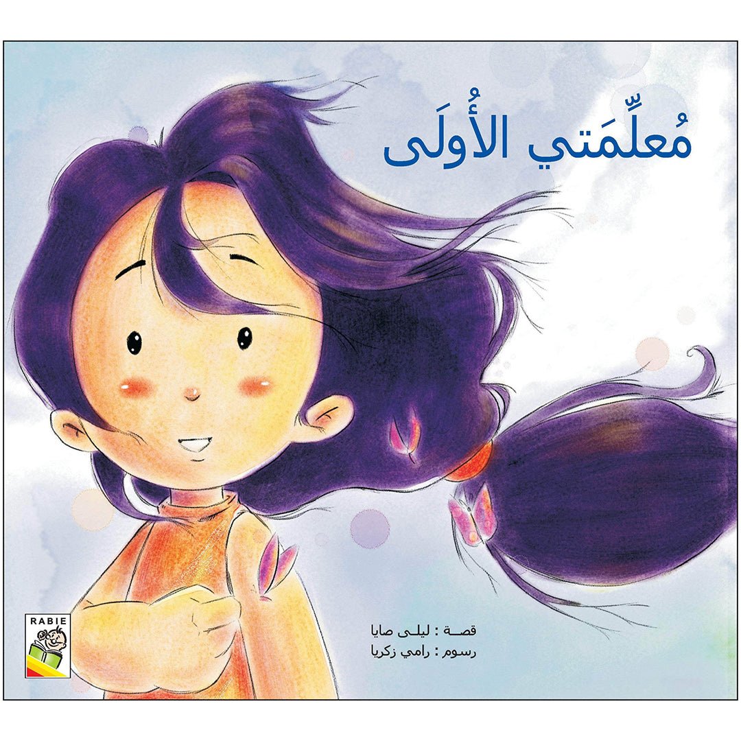 My First Teacher - A Celebratory Storybook for Kids |+3 Years - Fun Learning Store