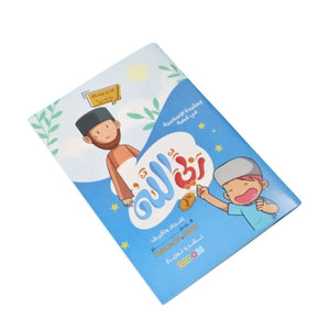 My God is Allah – Islamic Belief Book for Boys : Interactive and Fun Stories! - Fun Learning Store