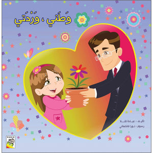 My Homeland, My Blossom: A Heartwarming Story of Patriotism |+3 Years - Fun Learning Store