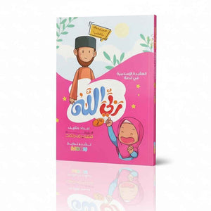 My Lord is Allah - Islamic Belief Book for Kids (Girls Edition) | Engaging Story with Fun Quizzes - Fun Learning Store
