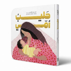My Mom Series – Arabic Edition | A Sweet Celebration of Motherhood and Bonding - Fun Learning Store