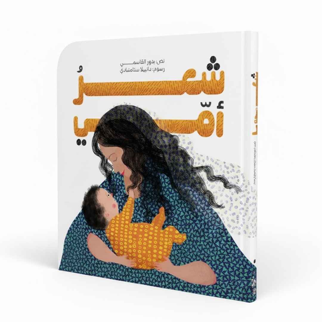 My Mom Series – Arabic Edition | A Sweet Celebration of Motherhood and Bonding - Fun Learning Store