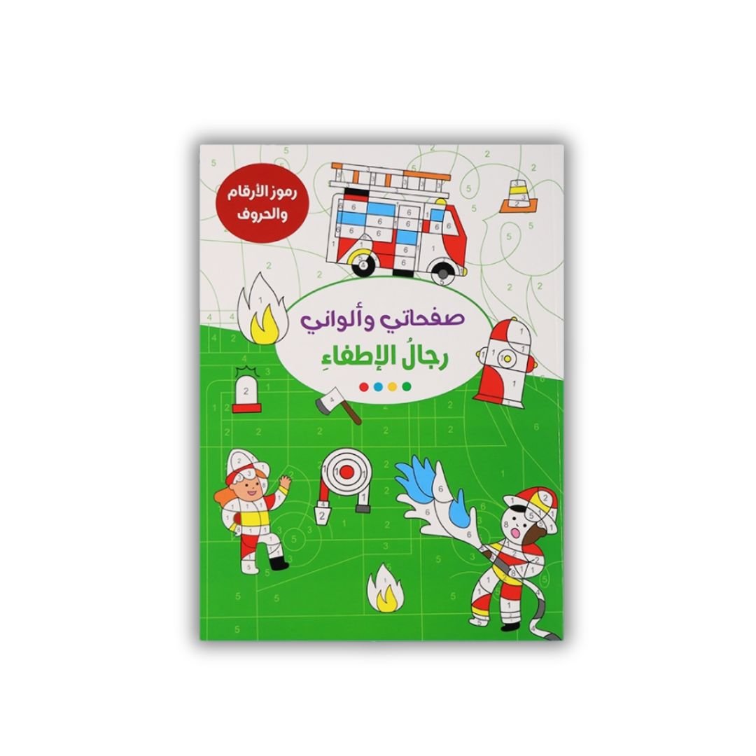 My Pages & Colors – Firefighters Book | Fun & Educational Coloring for Kids - Fun Learning Store