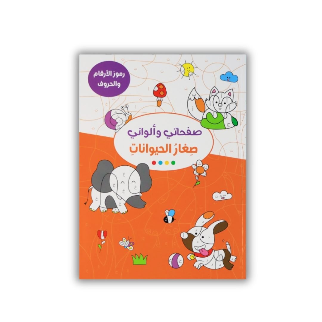 My Pages & Colors - Little Animals – Fun Educational Coloring Book for Kids - Fun Learning Store