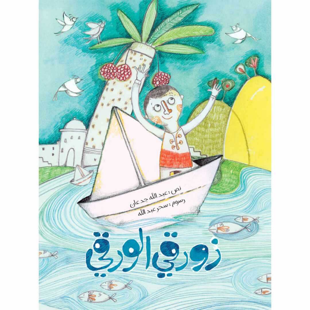 My Paper Boat: A Journey of Imagination and Willpower |+3 Years - Fun Learning Store