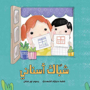 My Tooth Window Storybook – A Funny and Comforting Tale of Growing Up - Fun Learning Store