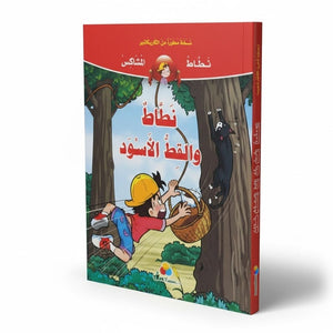 Nataat and the Black Cat: A Fun and Mischievous Comic Adventure for Kids - Fun Learning Store