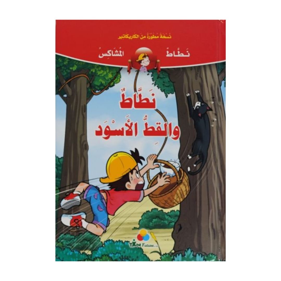 Nataat and the Black Cat: A Fun and Mischievous Comic Adventure for Kids - Fun Learning Store