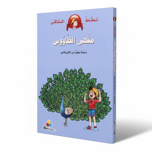 Nataat the Mischievous Jumper: The Peacock Café - A Fun Comic Adventure for Kids - Fun Learning Store