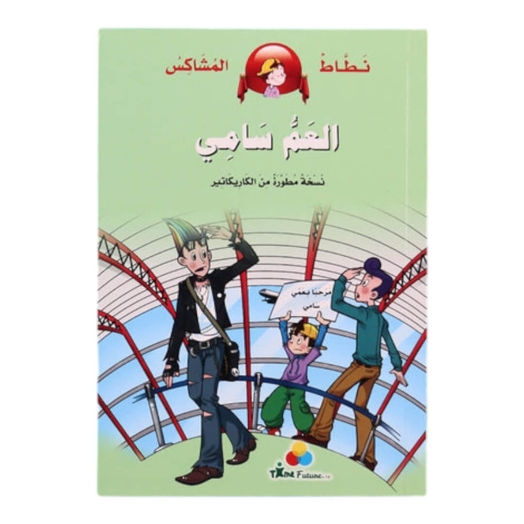 Nataat the Mischievous Jumper: Uncle Sami | A Fun Comic Adventure for Kids - Fun Learning Store