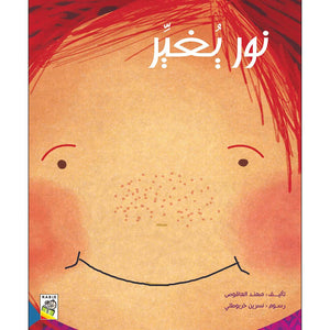 Noor Makes a Change: A Story of Positive Transformation |+3 Years - Fun Learning Store